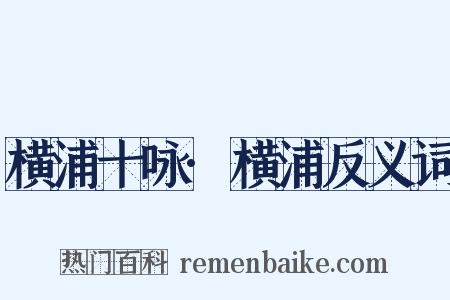 横浦十咏·横浦反义词是什么意思的图片